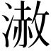 𣻪
