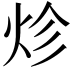 𤇪