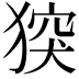 𤟪