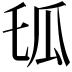 𤫪