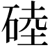 𥓪