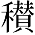𥣪