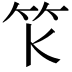 𥫪