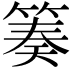 𥯪
