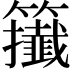 𥷪