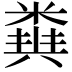 𥻪