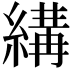 𦃪