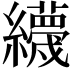 𦇪