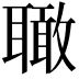 𦗪