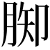 𦛪