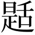 𦧪