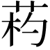 𦯪
