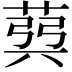 𦳪