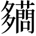 𧃪