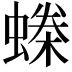 𧏪