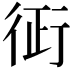 𧗪
