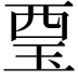 𧟪