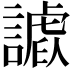 𧫪