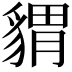𧳪