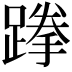𨃪