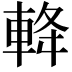 𨋪