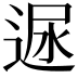 𨓪