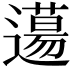 𨗪