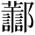 𨟪