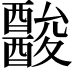 𨣪