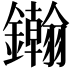 𨯪