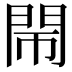 𨳪