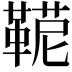 𩋪