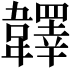 𩏪