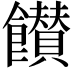 𩟪