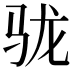 𩧪