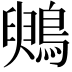 𪃪