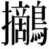 𪇪