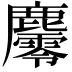 𪋪