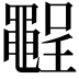 𪓪