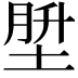 𪣪