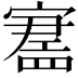 𪧪