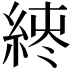 𫃪