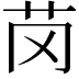 𫇪