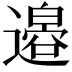 𫟪