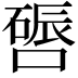 𫫪