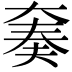 𫯪