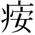 𬏪