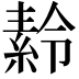 𬗪