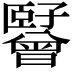𬛪