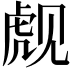 𬟪